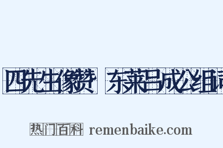 四先生像赞·东莱吕成公组词是什么意思的图片